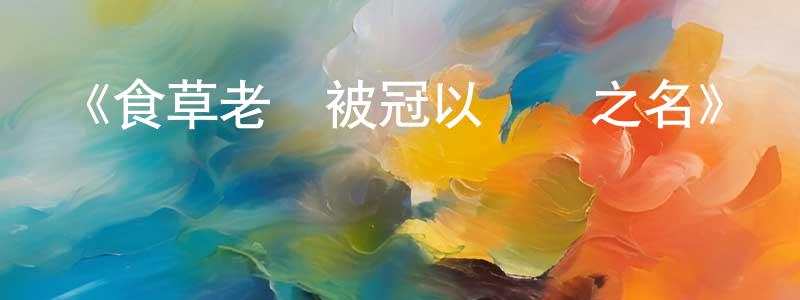陳北溪的動漫綜藝大全,《食草老龍被冠以惡龍之名》詳情介紹_食草老龍被冠以惡龍之名更新至第12集在線觀看_食草老龍被冠以惡龍之名迅雷下載_國漫